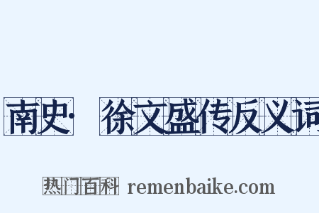 南史·徐文盛传反义词是什么意思的图片